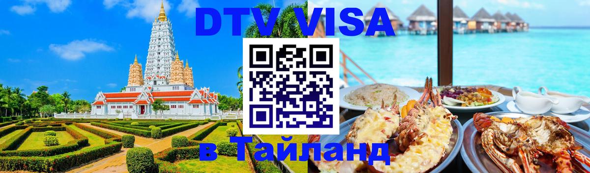 Цены на DTV визу в Таиланд — пакеты услуг, достаточно даже паспорта - Ташкент  04.10.2025 