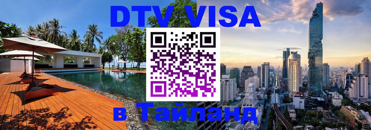 Оформить DTV визу в Тайланд 