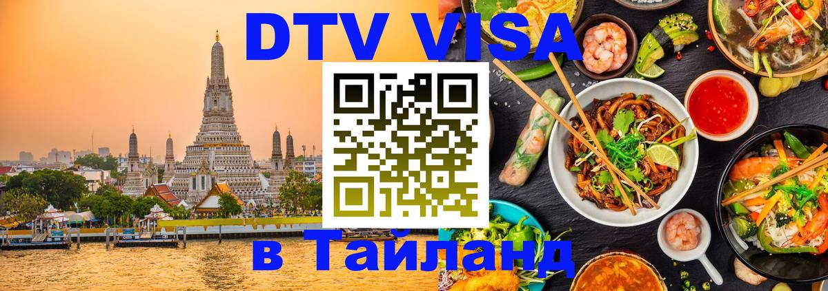 DTV Visa Thailand — прайс и условия, виза без дополнительных документов - Ташкент 